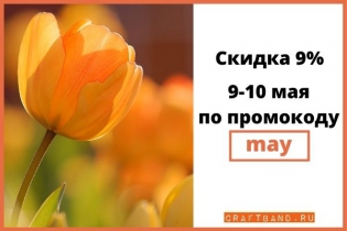 Скидка по промокоду 9 и 10 мая